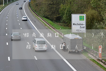 招商逾期會(huì)不會(huì)坐牢(招商逾期會(huì)不會(huì)降額度)