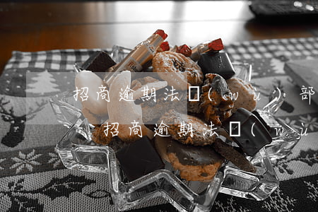 招商逾期法務(wù)部打電話說上訴招商-招商逾期法務(wù)部打電話說上訴招商銀行了