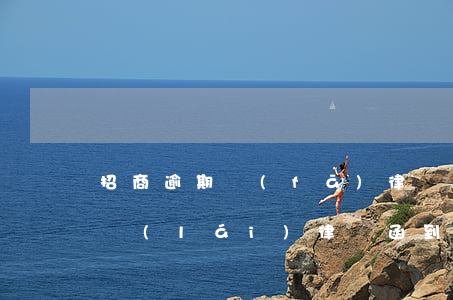 招商逾期發(fā)律師函(招商發(fā)來(lái)律師函到起訴需要多長(zhǎng)時(shí)間)