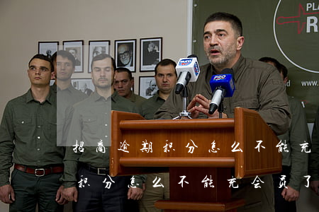 招商逾期积分怎么不能充会员了-招商逾期积分怎么不能充会员了呢