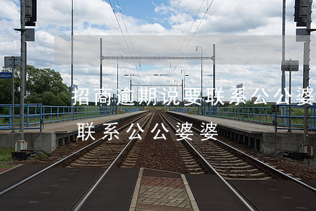 招商逾期说要联系公公婆婆-招商逾期说要联系公公婆婆