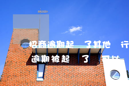招商逾期起訴了其他銀行有影響嗎(招商銀行逾期被起訴了還可以協(xié)商嗎)