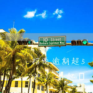 招商逾期超5萬起訴（招商逾期超過3個(gè)要起訴）