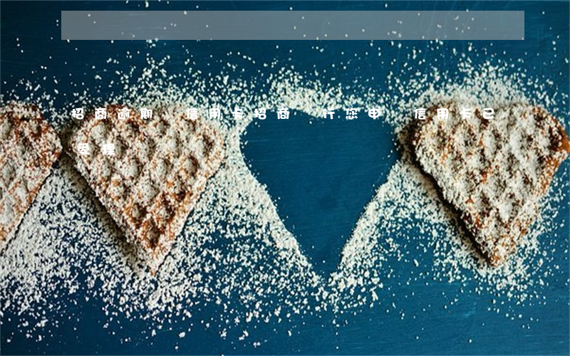 招商逾期辦信用卡(招商銀行您申請信用卡已受理)