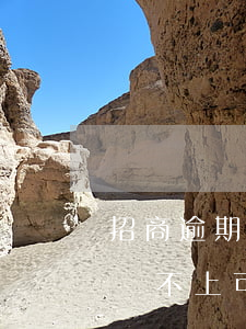 招商逾期還不上可以協商分期嗎-招商逾期還不上可以協商分期嗎怎么辦