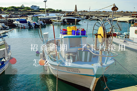 招商逾期還了卡片能用嗎（招商信用卡逾期了怎么辦理嗎）