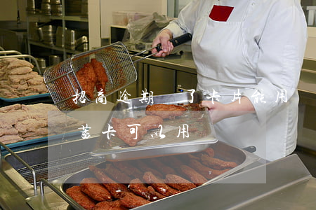 招商逾期還了卡片能用嗎（招商信用卡逾期儲蓄卡可以用嗎）