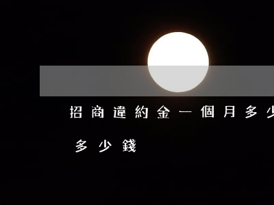 招商違約金一個月多少-招商違約金一個月多少錢