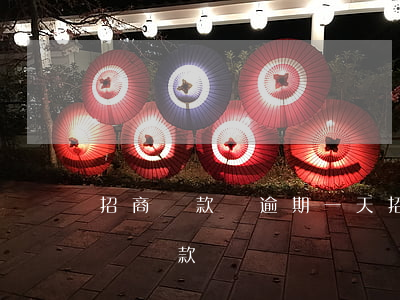 招商還款寬逾期一天(招商逾期一個月要求全額還款)