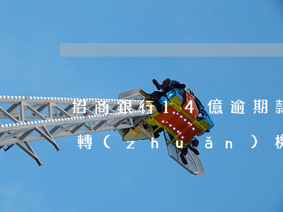 招商銀行14億逾期款兌付現(xiàn)轉(zhuǎn)機-招商銀行債務(wù)轉(zhuǎn)移