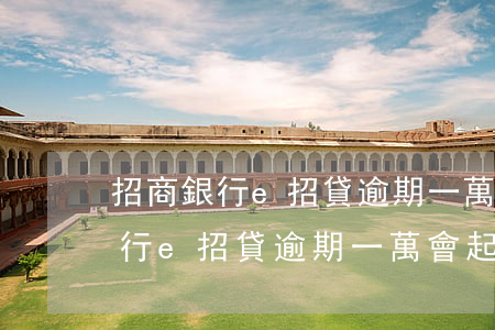 招商銀行e招貸逾期一萬會起訴嗎-招商銀行e招貸逾期一萬會起訴嗎是真的嗎