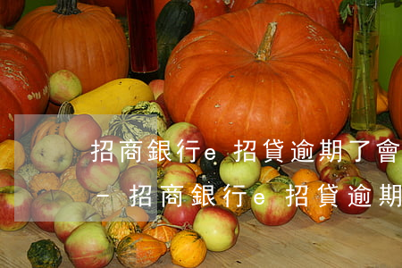 招商銀行e招貸逾期了會(huì)起訴嗎-招商銀行e招貸逾期4天沒有收取逾期費(fèi)用