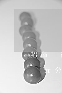 招商銀行一萬分期12月利息多少-招行一萬元分期十二月利息