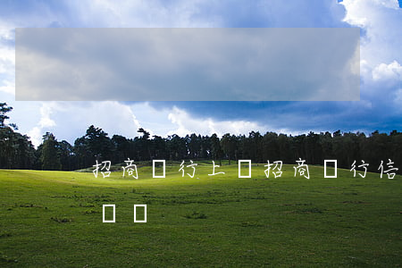 招商銀行上訴（招商銀行信用卡逾期準備轉法訴訟）