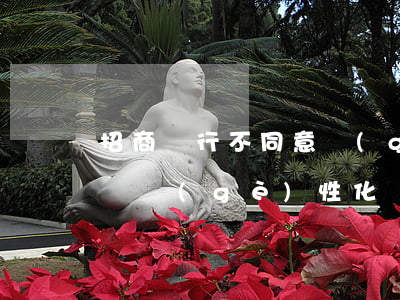 招商銀行不同意個(gè)性化還款(銀行不讓個(gè)性化還款怎么辦)