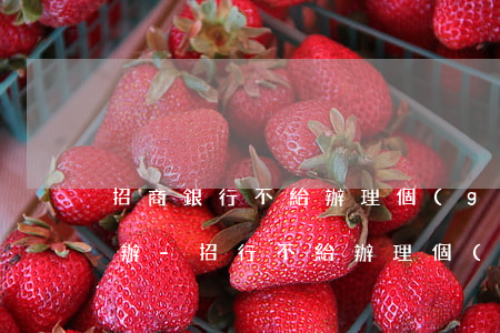 招商銀行不給辦理個(gè)性化分期怎么辦-招行不給辦理個(gè)性化分期怎么辦?