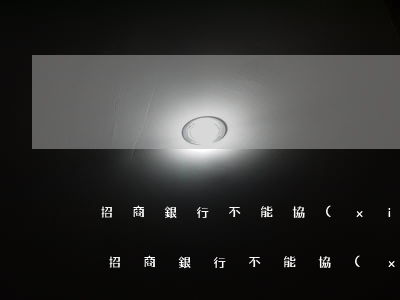 招商銀行不能協(xié)商分期怎么辦-招商銀行不能協(xié)商分期怎么辦呢
