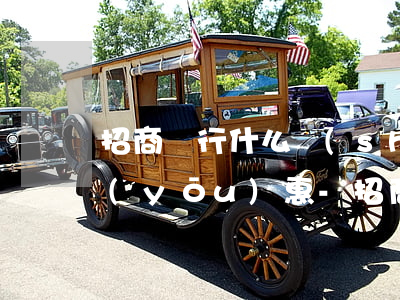 招商銀行什么時(shí)候給分期打折優(yōu)惠-招商銀行什么時(shí)候給分期打折優(yōu)惠