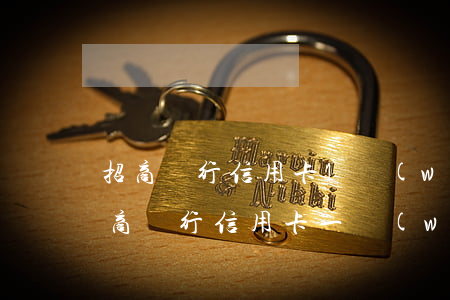 招商銀行信用卡1萬(wàn)多逾期(欠招商銀行信用卡一萬(wàn)五幾個(gè)月會(huì)被起訴)