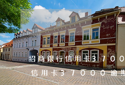 招商銀行信用卡37000逾期-招商銀行信用卡37000逾期怎么辦