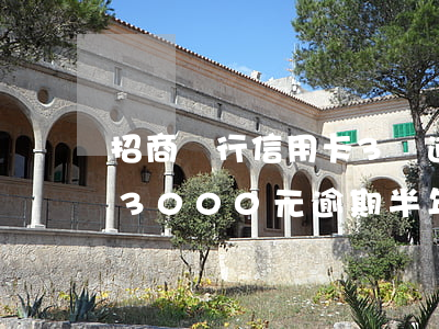招商銀行信用卡3萬逾期3個月(招商信用卡3000元逾期半年)