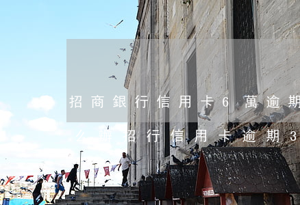 招商銀行信用卡6萬逾期3個月要起訴我怎么辦（招行信用卡逾期3萬三個月法務(wù)部）