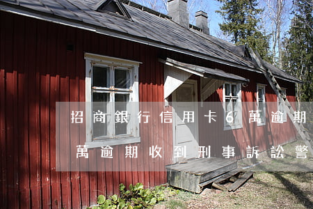 招商銀行信用卡6萬逾期(招商銀行信用卡6萬逾期收到刑事訴訟警告書)