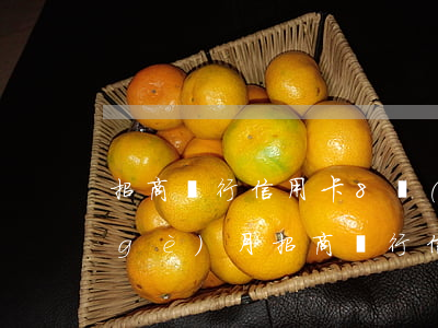 招商銀行信用卡8萬(wàn)逾期3個(gè)月 招商銀行信用卡8000逾期4個(gè)月會(huì)上門嗎