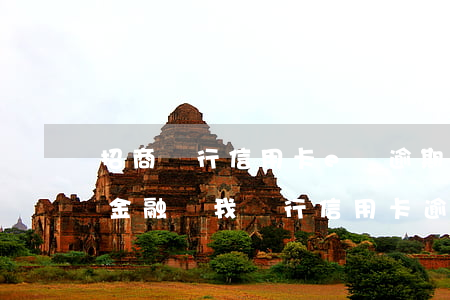 招商銀行信用卡e貸逾期(招聯(lián)金融說我銀行信用卡逾期)