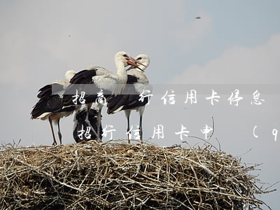 招商銀行信用卡停息掛賬最新消息-怎么和招行信用卡申請(qǐng)停息掛賬