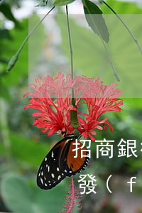 招商銀行信用卡催款短信算逾期嗎(招商銀行發(fā)來(lái)短信說(shuō)逾期時(shí)間較長(zhǎng)要向公安機(jī)關(guān)報(bào)案)