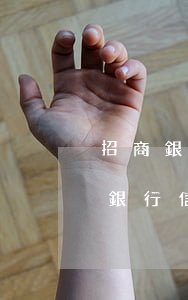 招商銀行信用卡協(xié)商后逾期(招商銀行信用卡協(xié)商后逾期)