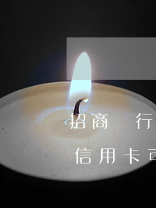 招商銀行信用卡可以逾期多少天-招商銀行信用卡可以逾期多少天還款
