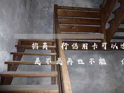 招商銀行信用卡可以逾期幾個月 招行逾期過是不是再也不能辦信用卡了