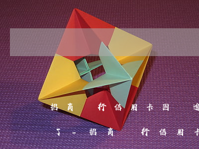 招商銀行信用卡因為逾期被凍結(jié)了-招商銀行信用卡因為逾期被凍結(jié)了怎么辦