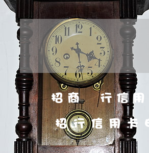 招商銀行信用卡如何停息掛賬流程-怎么和招行信用卡申請停息掛賬