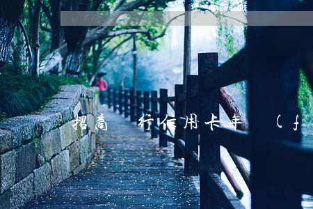 招商銀行信用卡年費(fèi)逾期怎么辦