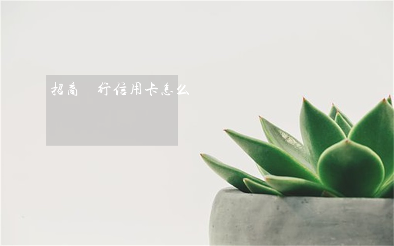 招商銀行信用卡怎么樣
