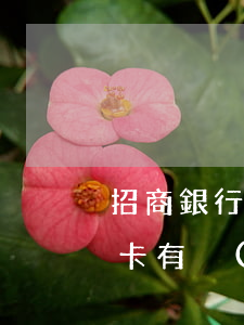 招商銀行信用卡怎么看逾期(招商怎么查信用卡有沒(méi)有逾期)