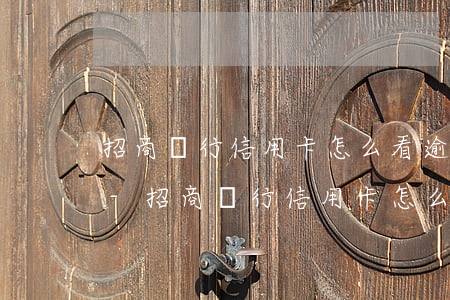招商銀行信用卡怎么看逾期次數(shù)-招商銀行信用卡怎么看逾期次數(shù)多少