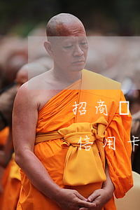 招商銀行信用卡怎么開逾期證明-招商銀行信用卡怎么開逾期證明書