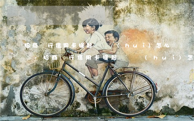 招商銀行信用卡提起訴訟會(huì)怎么樣-招商銀行信用卡提起訴訟會(huì)怎么樣嗎