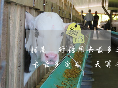 招商銀行信用卡最多逾期幾天(招商銀行信用卡最多逾期幾天算逾期)
