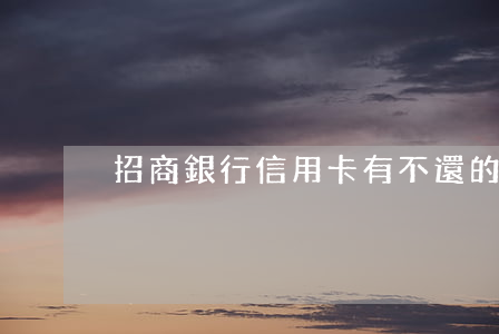 招商銀行信用卡有不還的么