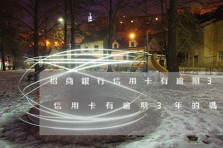 招商銀行信用卡有逾期3年的嗎-招商銀行信用卡有逾期3年的嗎怎么辦