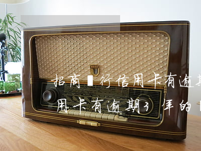 招商銀行信用卡有逾期3年的嗎（招商銀行信用卡有逾期3年的嗎）
