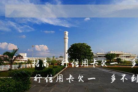 招商銀行信用卡欠一萬多不到兩萬-招商銀行信用卡欠一萬多不到兩萬怎么辦