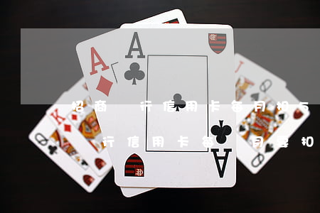 招商銀行信用卡每月扣5元逾期(為什么招商銀行信用卡每個月要扣5塊錢)