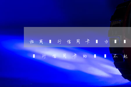 招商銀行信用卡無力償還沒有逾期-欠招商銀行信用卡的錢還不起了怎么辦