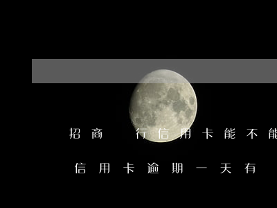 招商銀行信用卡能不能逾期一天-招商銀行信用卡逾期一天有沒有影響?